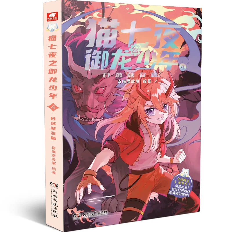 

Роман «Кошка семь ночей»: Dragon Boy 3 + 4 Qimiaojun, полноцветная книга-рассказ, некомикс, молодежная фантазийная приключенческая книга для чтения физической книги