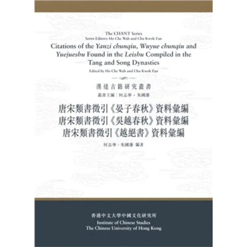 

Compilation Of Materials From Yanzi Chunqiu Wuyue Chunqiu And Yue Jue Shu Cited In Tang And Song Encyclopedias Combined Edition
