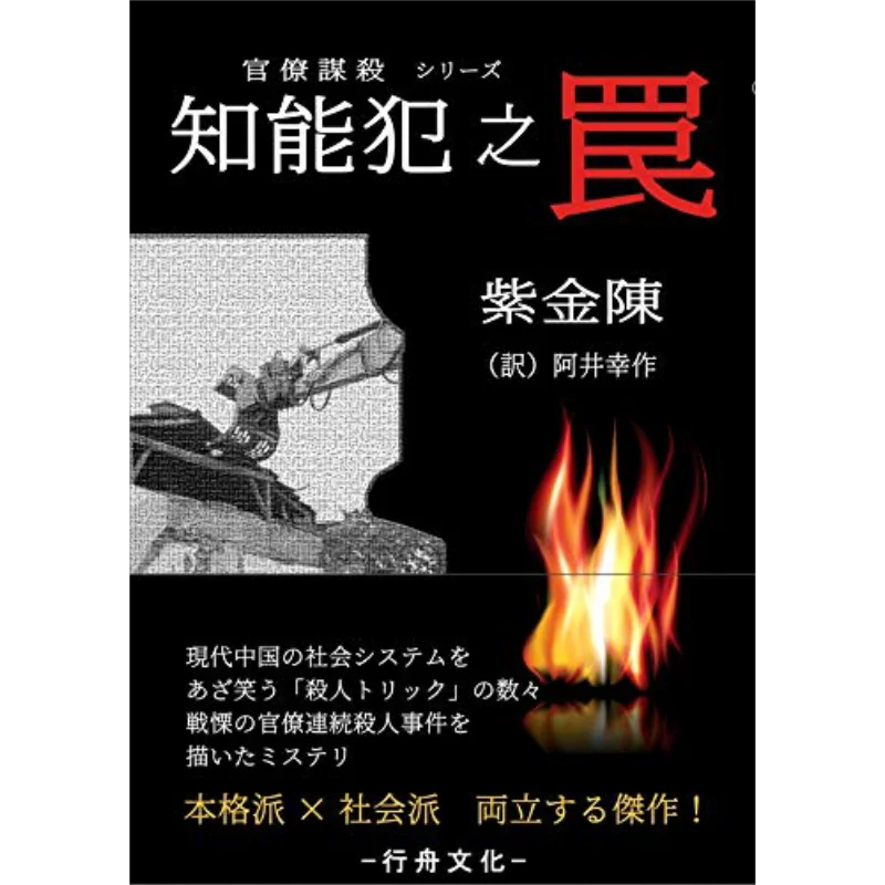 Intelligent Criminal Trap Chen Shikin Kosaku Ai Xingzhou Culture 9784909735027 Book