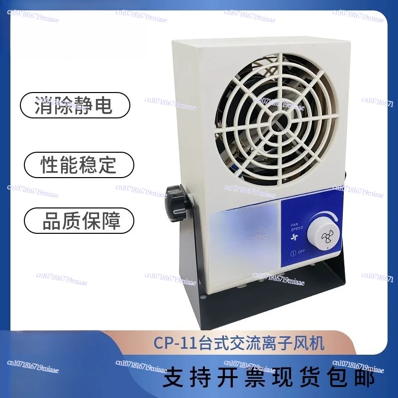 CP11 Desktop AC ion fan Electronic products Dust removal and static fan