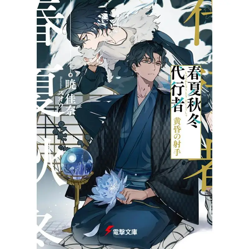 The Archer At Dusk Kana Akatsuki Author Suou Picture Kadokawa Shoten 9784049158618 Book