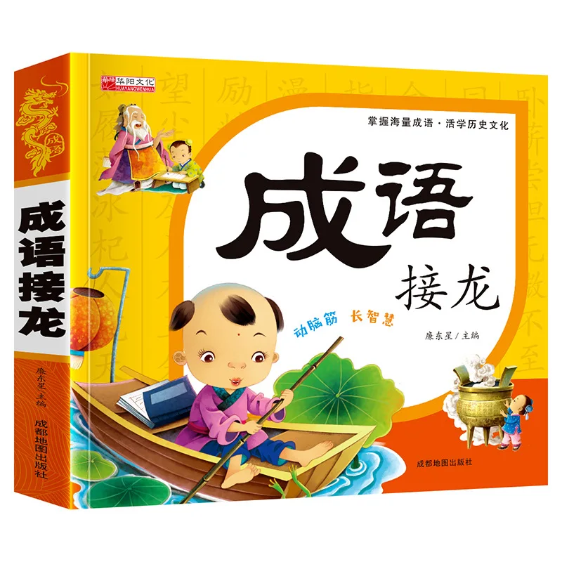 Idiom Jielong، مجموعة كاملة من قصص المصطلحات، كتب القراءة اللامنهجية التاريخية والثقافية للأعمار من 3 إلى 8 سنوات