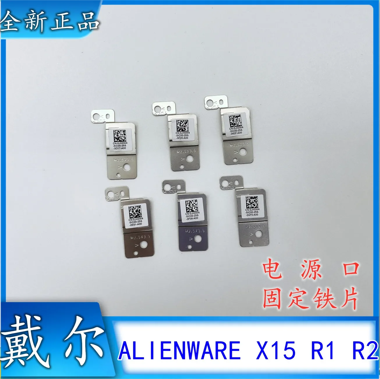 Suitable for DELL Alien X15 R1 R2 X17 R1 power interface, power head fixed iron sheet 0JH0W4