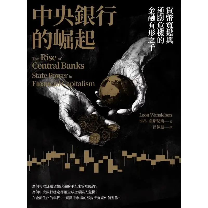 The Rise Of Central Banks The Visible Hand Of Finance In Monetary Easing And Inflation Crises Leon Wansleben 9789570535839