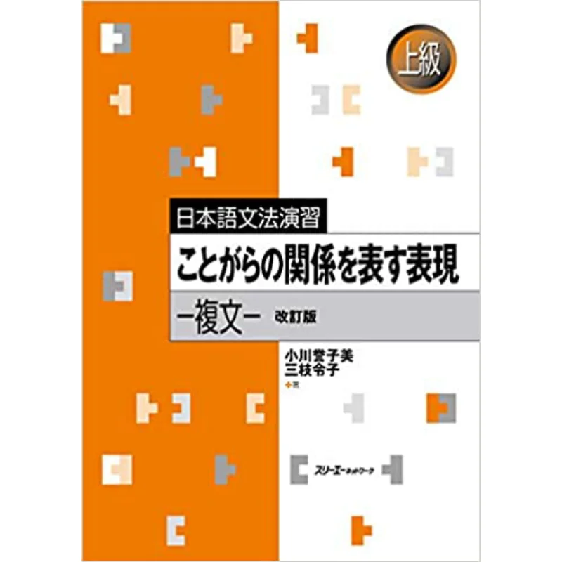 

Выражения выражения. Отношения между вещами. Составные предложения. Японская грамматика продвинутая 9784883198023
