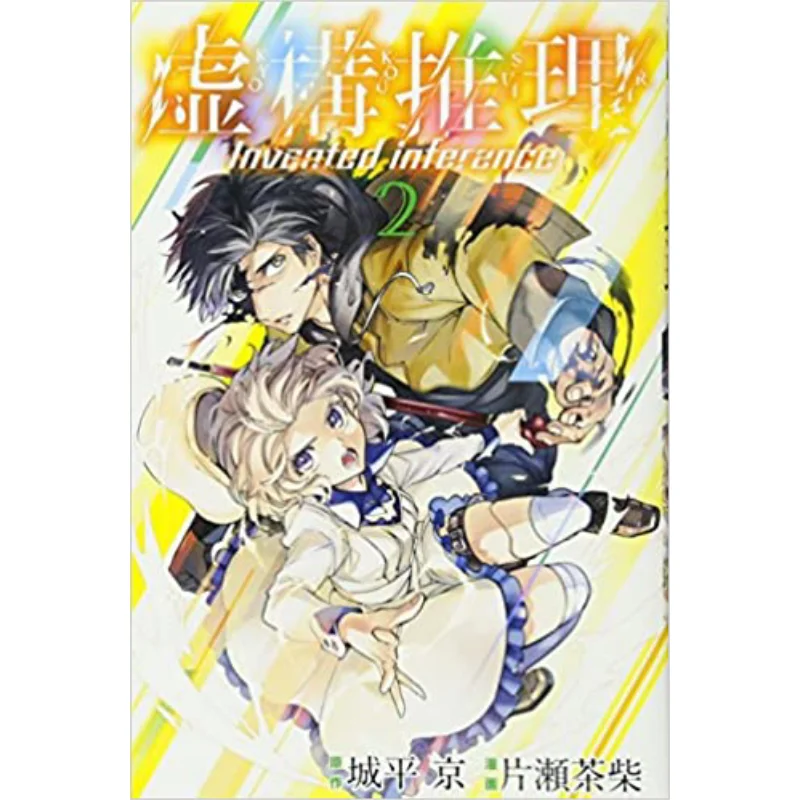 

Fictional Reasoning 02 Katase Chabai Castle Heikyo Kodansha 9784063714968 Book