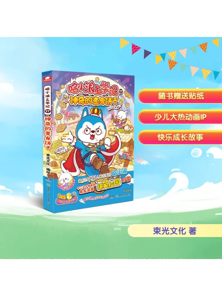 

Book-Winshare Ha Xiaolang's School Diary 17, волшебное печенье-трансформер