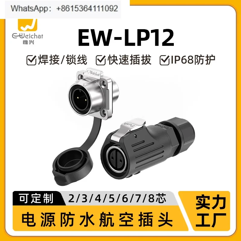 

Flange EW-LP12 type solder-free waterproof aviation plug 2-3 core industrial quick plug-in power connector
