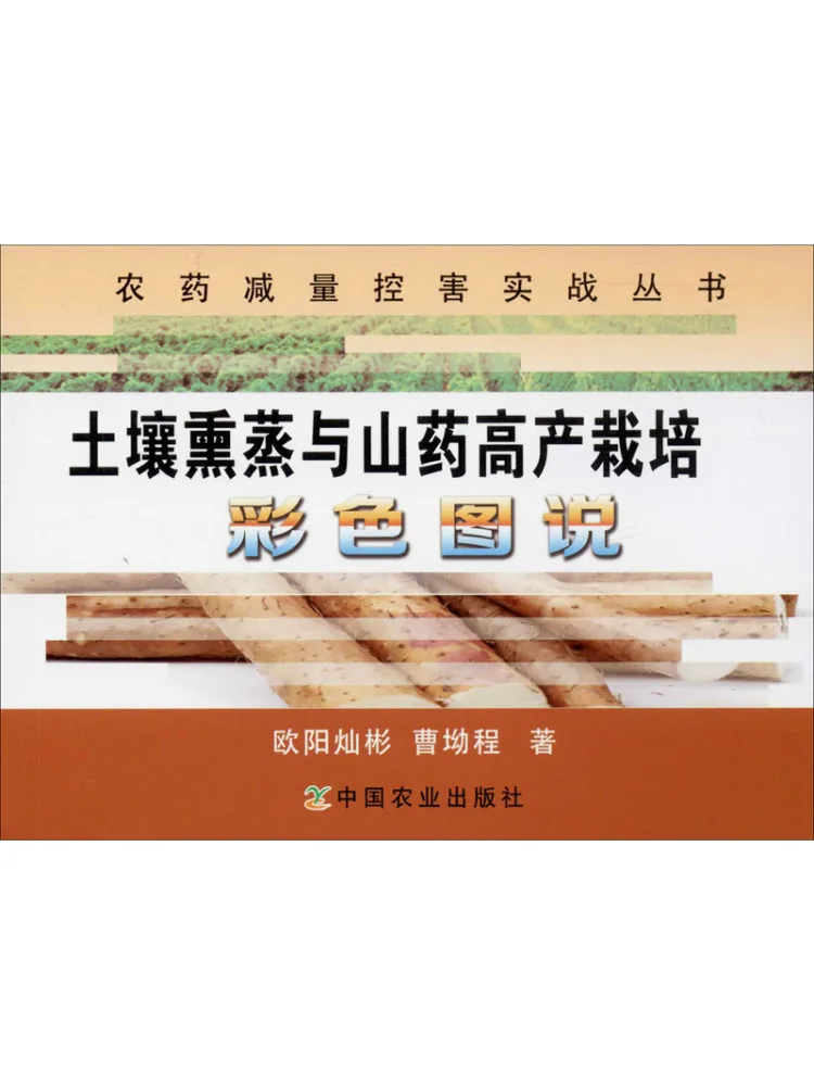 Book-Winshare Soil Fumigation and High Yield Yam Cultivation Illustrated Guide