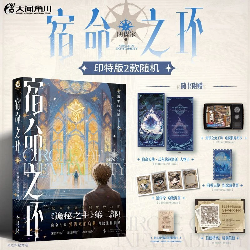 Lord of Mysteries 2：Circle of Inevitability Vol.5 Chinese Cthulhu Fantasy Novel Squid That Loves Diving Su Ming Zhi Huan Livros