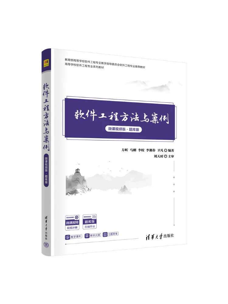 Book-Winshare Software Engineering Methods and Case Study Micro Lecture Video Version·question Bank Edition