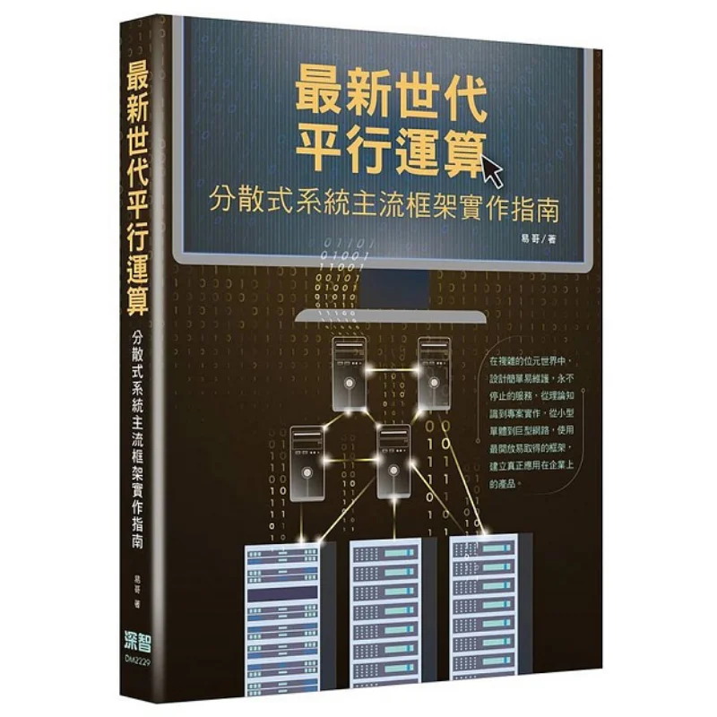 The Latest Generation Of Parallel Computing  A Practical Guide To The Mainstream Frameworks Of Distributed Systems 9786267146057