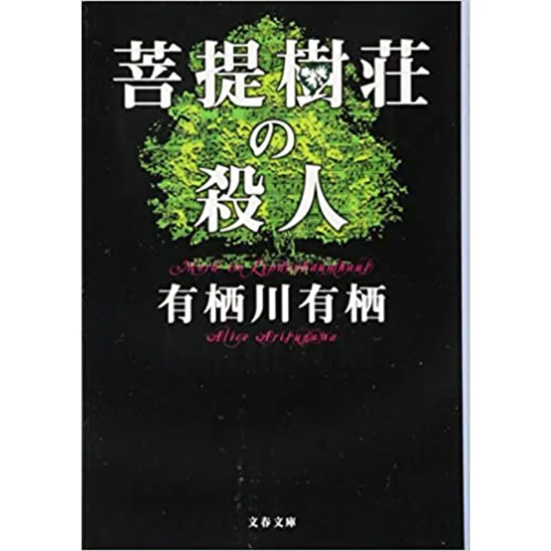

Человек Бодхи Дерево Чжуан Где есть среда обитания Есть среда обитания Весна и осень литературы 9784167905255 Книга