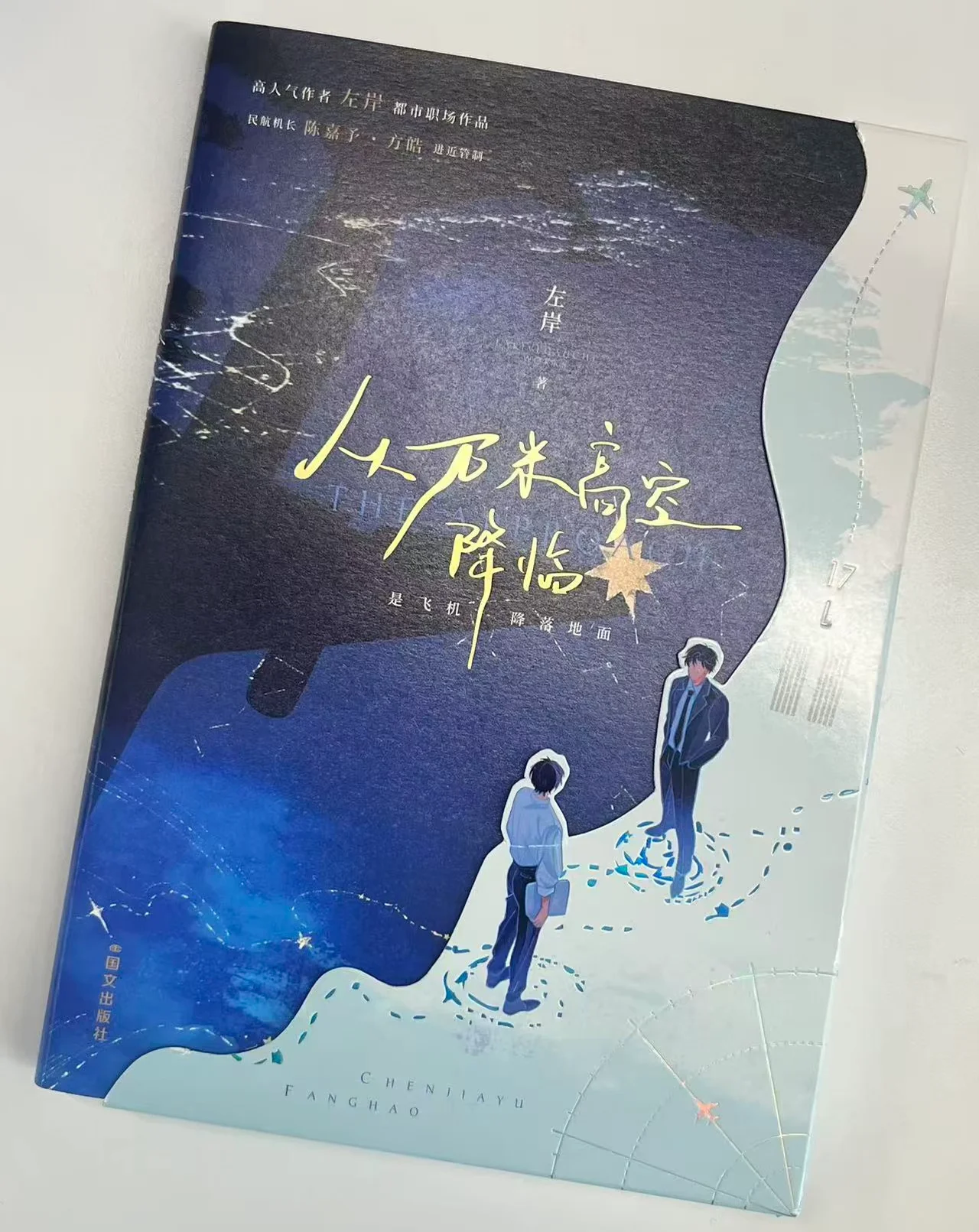 The Approach Cong Wan Mi Gao Kong Jiang Lin Novel by Zuo An Chinese Urban Workplace BL Fiction Book