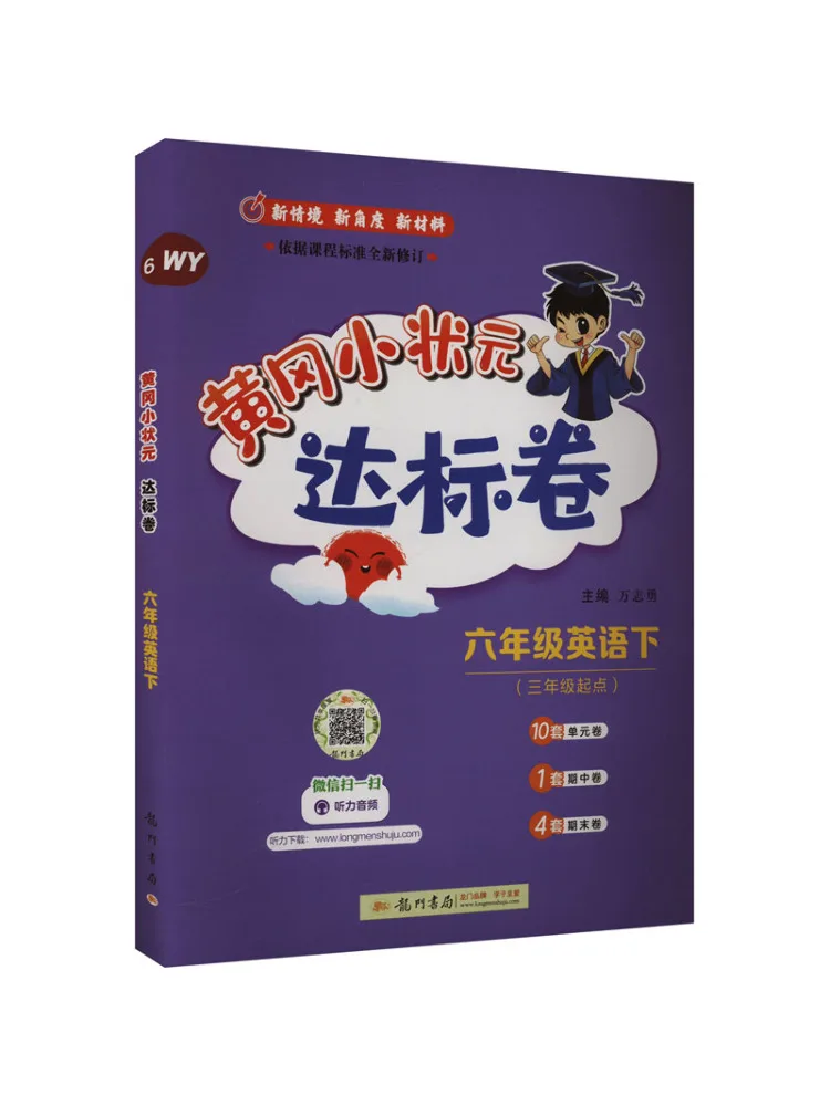 

Book-Winshare Huanggang Little Champion Стандартная тестовая бумага шестого класса на английском языке Lower Wy