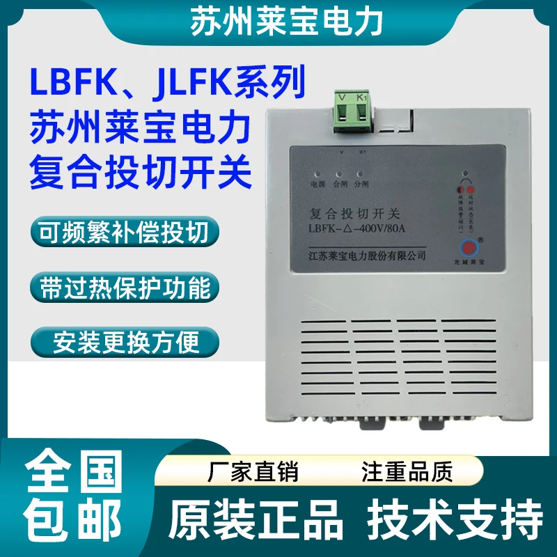 

Композитный переключатель электрической мощности Jiangsu Laibao LBFK-Delta-400V/63A Композитный переключатель JLFK-Y-250V