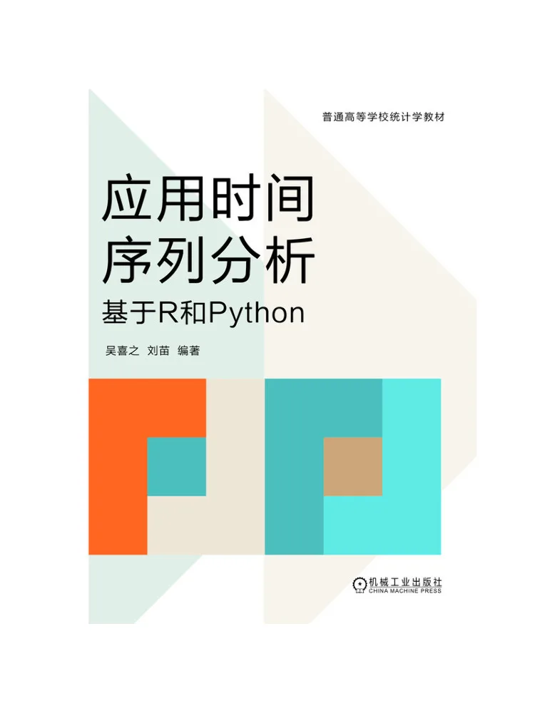 Book-Winshare Applied Time Series Analysis Based on R and Python