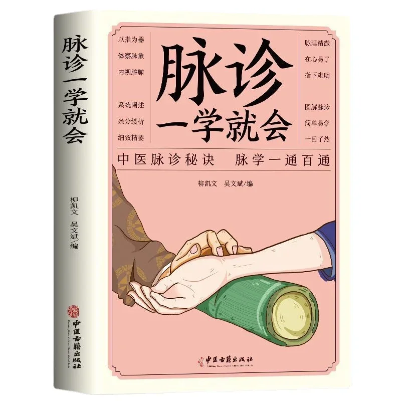 

Learn Pulse Diagnosis in One Step Complete Collection of Chinese Medicine Pulse Diagnosis and Chinese Medicine Diagnosis Tips