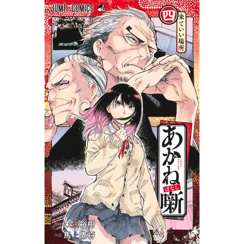 

Akane Banashi 04 Yuki Sueda Shueisha 9784088834191 Book