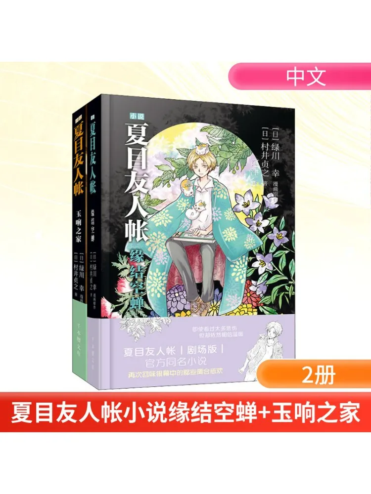 

Книга-Winshare Нацумэ Книга друзей Роман Переплет судьбы Кузун Дом нефритового кольца 2-х томов