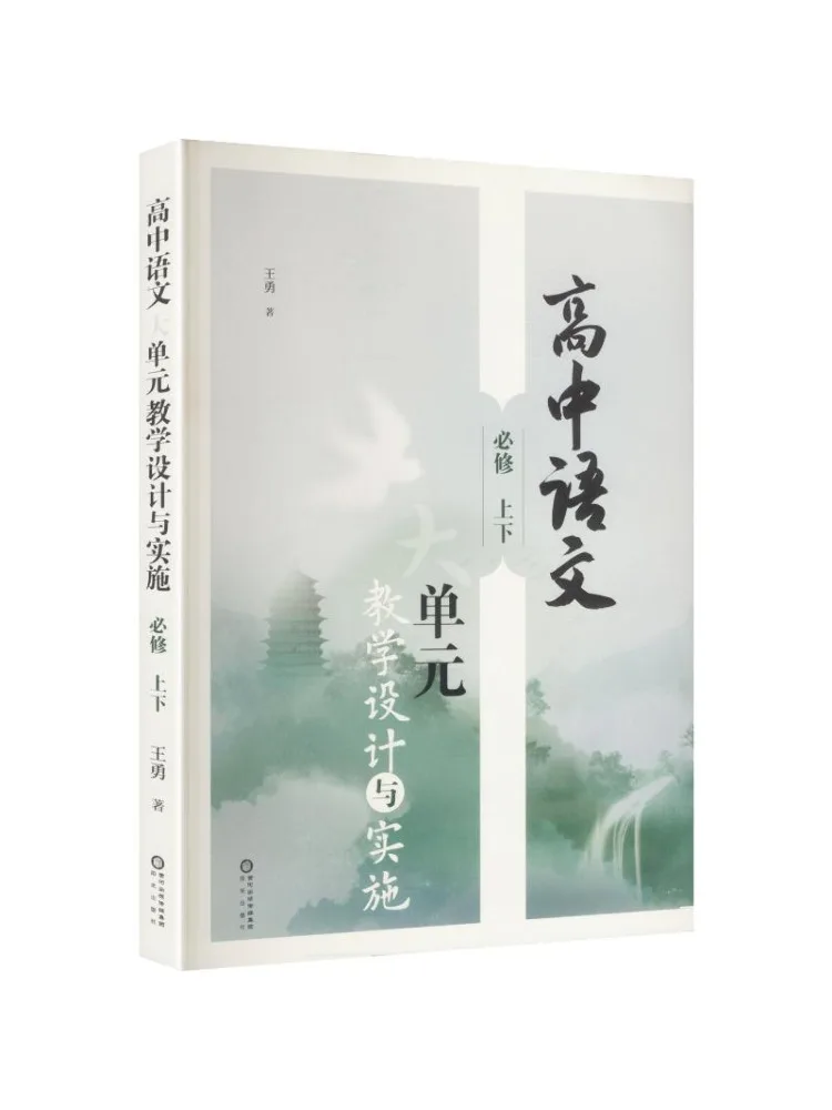 Book-Winshare High School Chinese Language Major Unit Teaching Design and Implementation Required Courses Parts 1 and 2