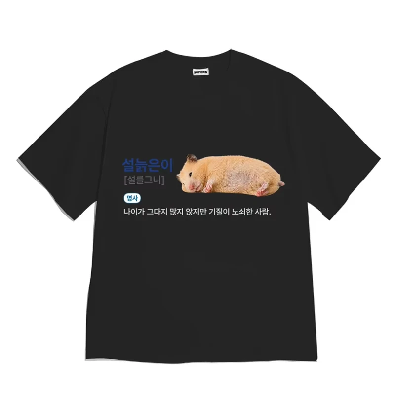 Lazy Fluffy Hamster Korean Text Meme Print T-shirt Unisex Harajuku Summer Short Sleeve Casual Streetwear Graphic Tops