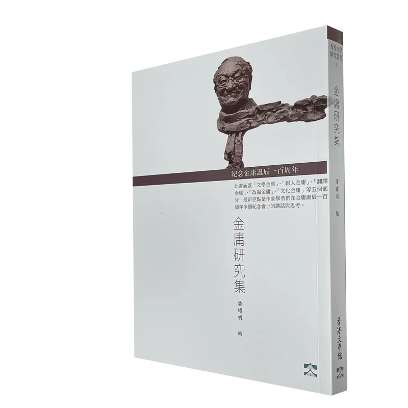 Jin Yong Research Collection  Commemorating The 100th Anniversary Of Jin Yongs Birth 9789887051817