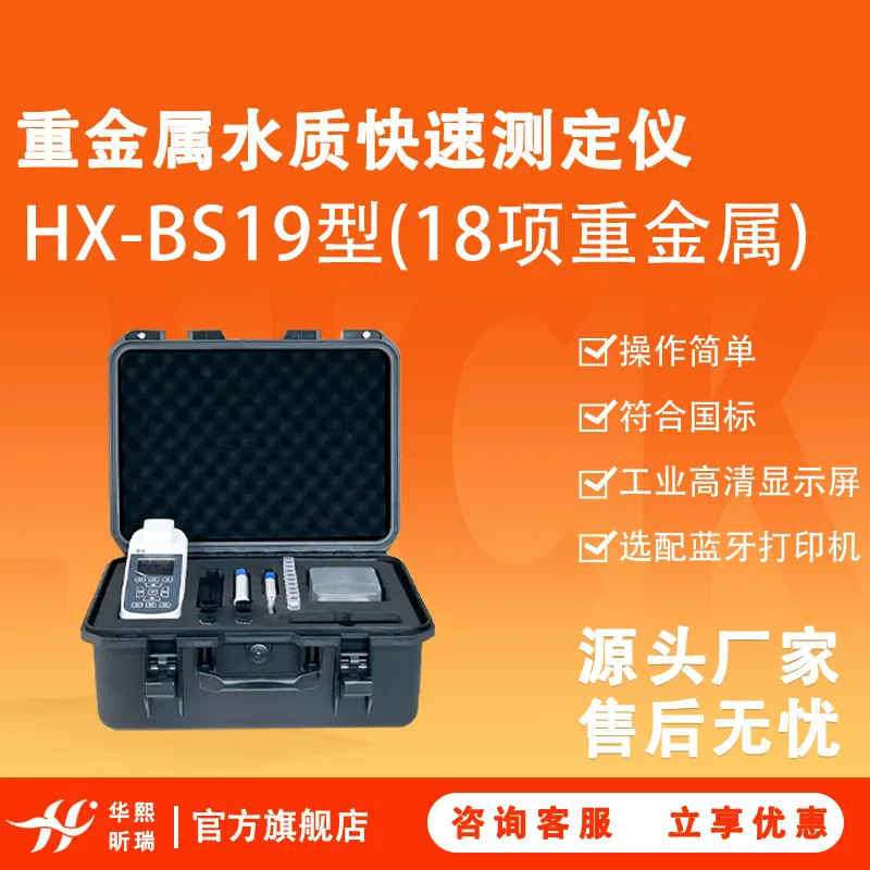 HX-BS18 Heavy Metal Water Quality Rapid Tester (18 Heavy Metals) with Industrial High Definition Display