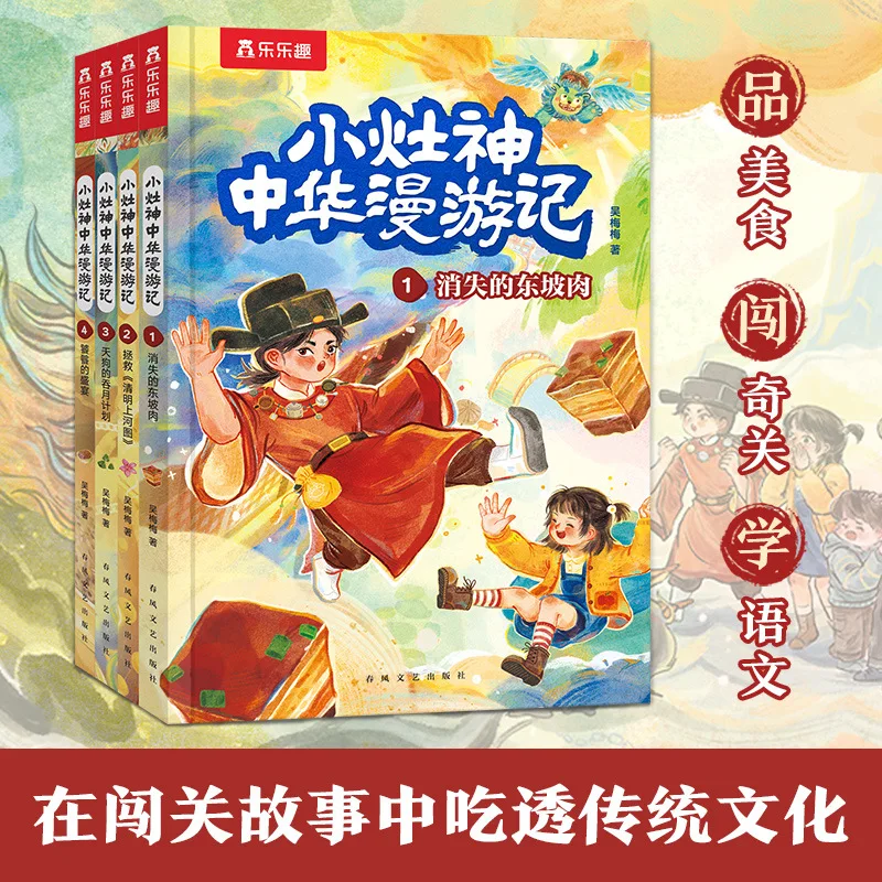 Little Kitchen God's Travels in China (4 volumes) Chinese Culture Fantasy Story Adventure Picture Book Primary School Textbook K