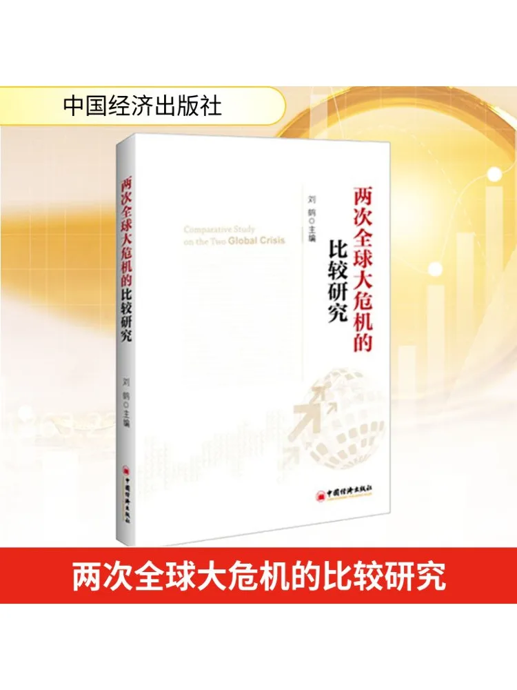 

Книга-Winshare Сравнительное исследование двух глобальных кризисов