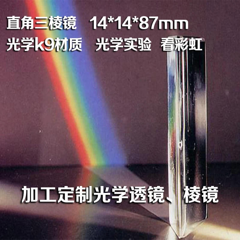 1PC K9 Rectangular Prism 14x14x87mm Experimental Instrument For Optical Test Children Science