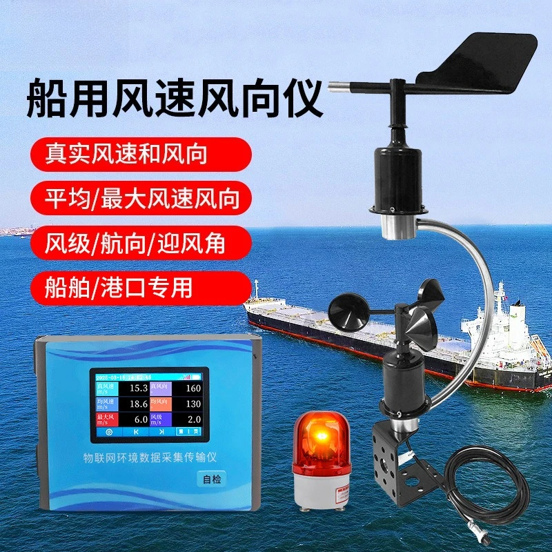Marine wind speed anemometer, marine wind speed and direction measuring instrument for ocean-going ships/ports/sailing ships