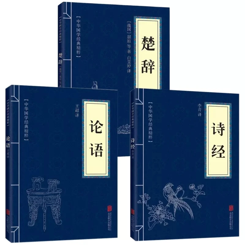 

New 3pcs/set Shi Jing The Book of Songs/ Chu Ci /Analects Collection Classic Chinese Poetry Book Commentary on text translation