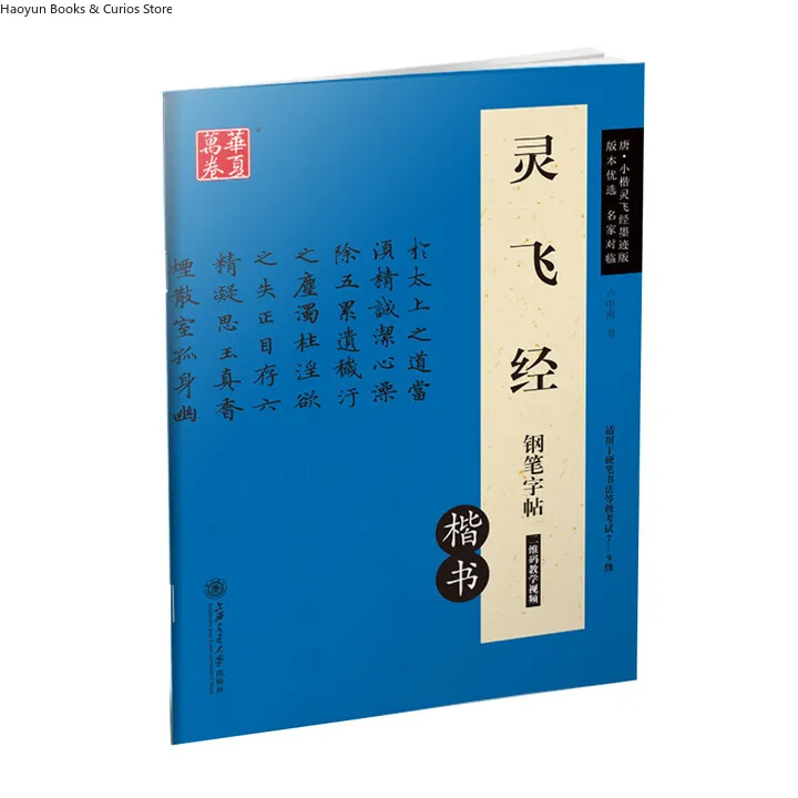 lingfeijing、Hard Pen Calligraphy Copybook、Regular Script Calligraphy Copybook