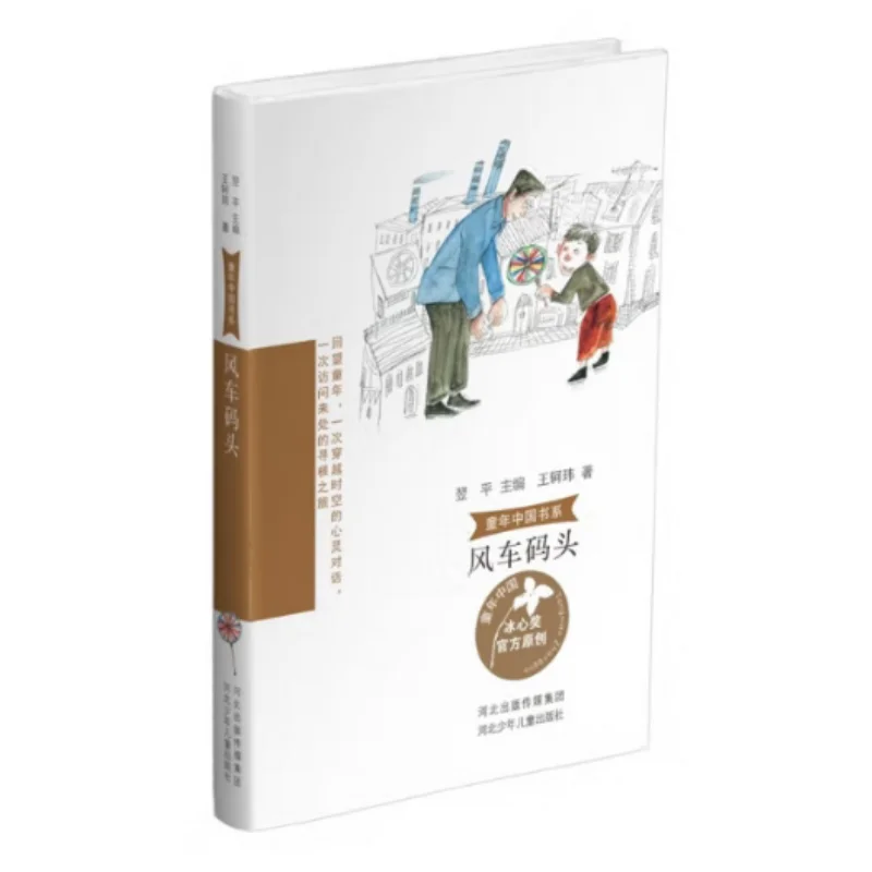 

Ветряная мельница Wharf Wang Kewei Hebei Детский издательство 9787559567154 Книга