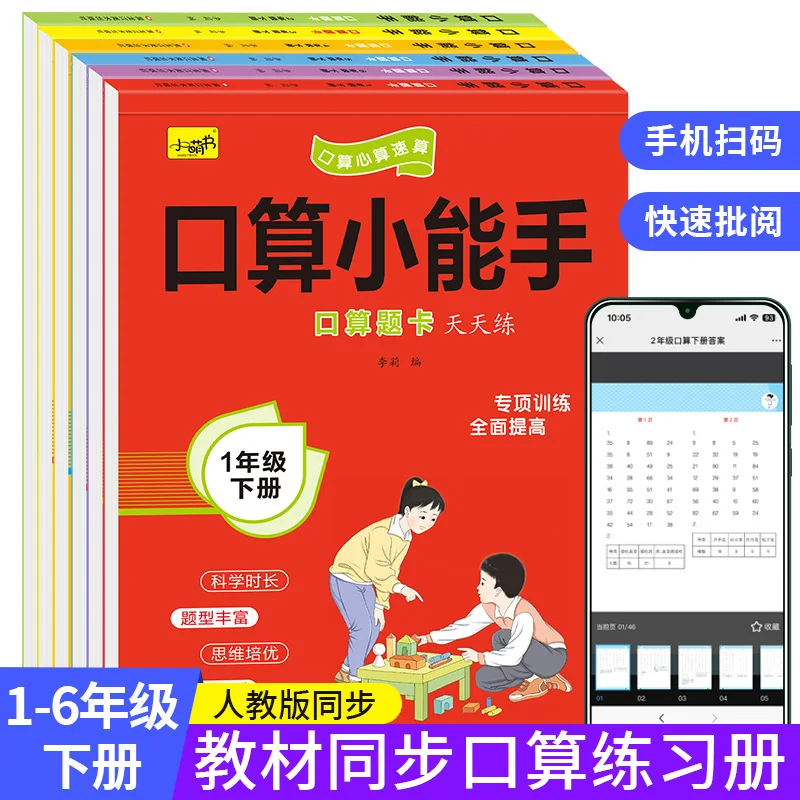 

Master of Mental Arithmetic, People's Education Press for Grades 1-6, Synchronous Calculation Questions in Textbooks