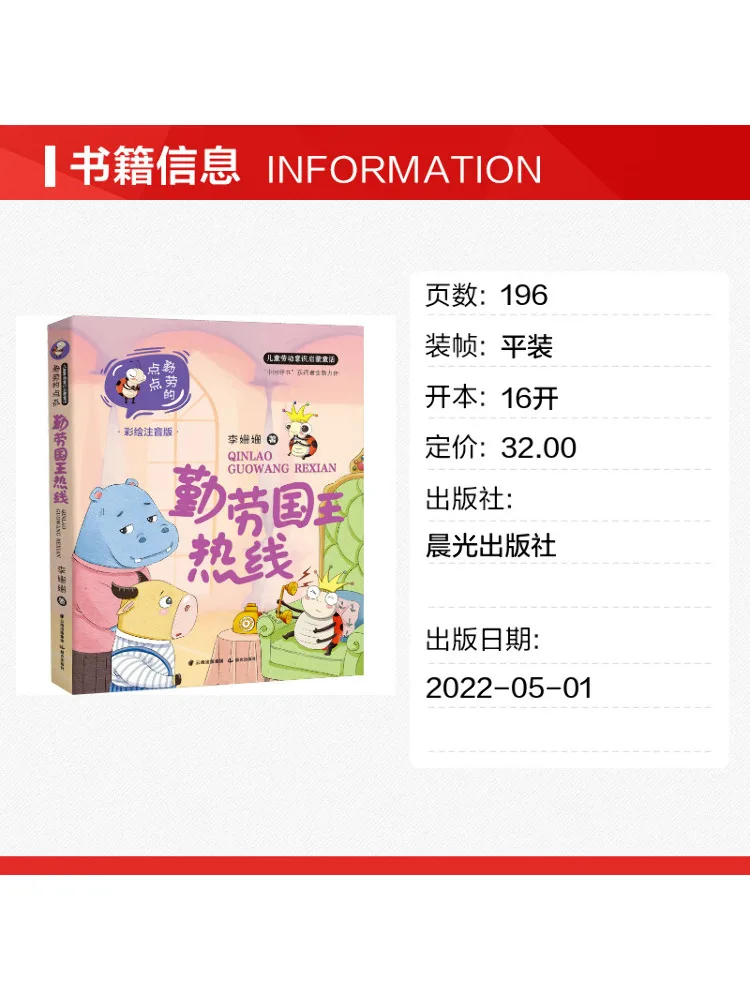 Book-Winshare Hardworking King Hotline Illustrated Phonetic Edition