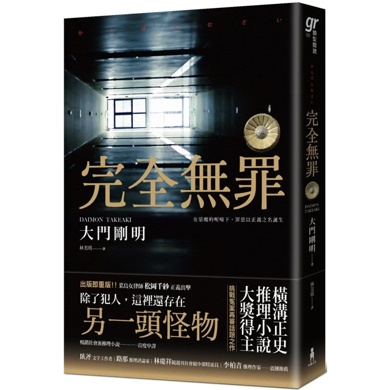 

Completely Innocent A Work By The Winner Of The Masashi Yokogami Mystery Novel Grand Prize Challenging The Topic Of Retrial Of W