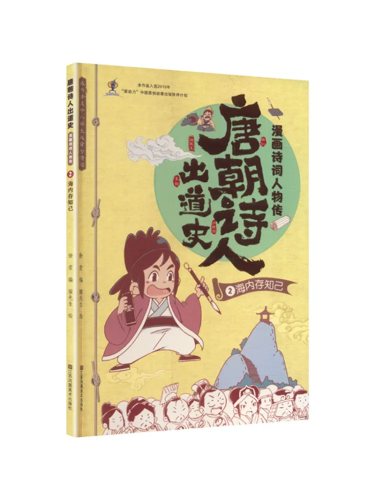 Book-Winshare Histoire des poètes de la dynastie Tang, biographies de poètes en forme de bande dessinée, 2 amis dans un océan lointain