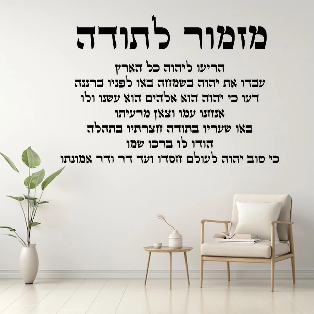 

A hymn of thanksgiving Hebrew text vinyl home background wall inspirational language-modern home decoration wall decor X-21