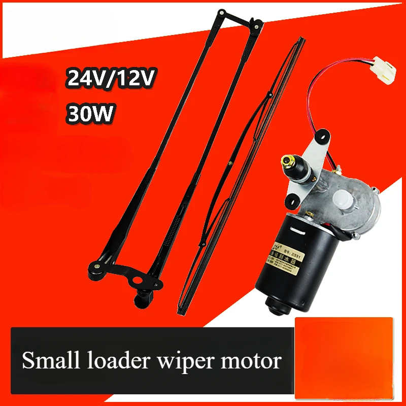 24v loader wiper motor wiper Laizhou Qingzhou small loader wiper motor