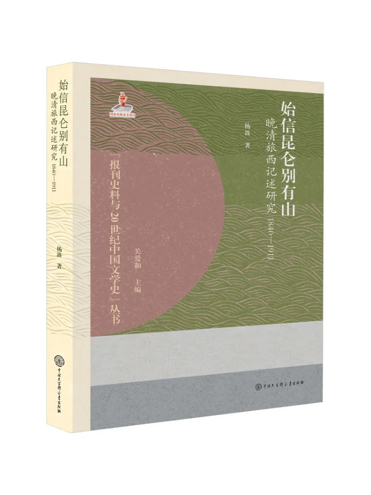 

Книга-Winshare Начало веры Гора Куньлунь Уникальное исследование очаровательных записей о путешествиях из поздней династии Цин 184911