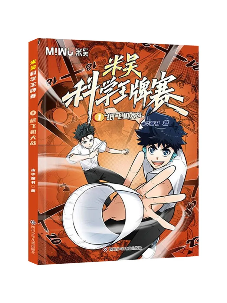 

Книга-конкурс Winshare 1: Битва бумажных самолетов. Научный конкурс Mi Wu.