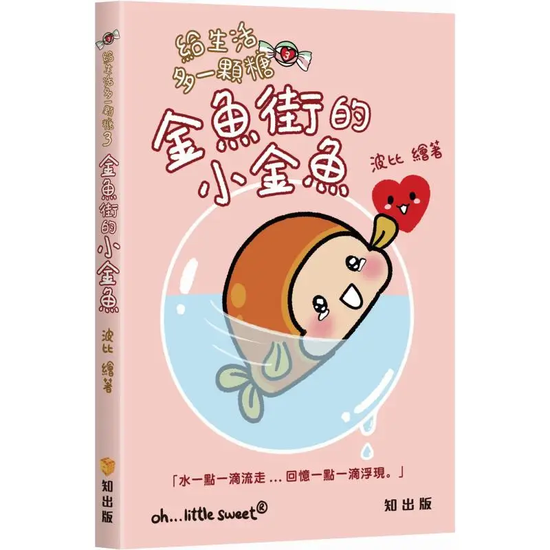 

Добавьте конфеты к жизнью 3. Рыбка в золотой рыбке. Улица Бобби Ванли. 9789621476258. Книга.