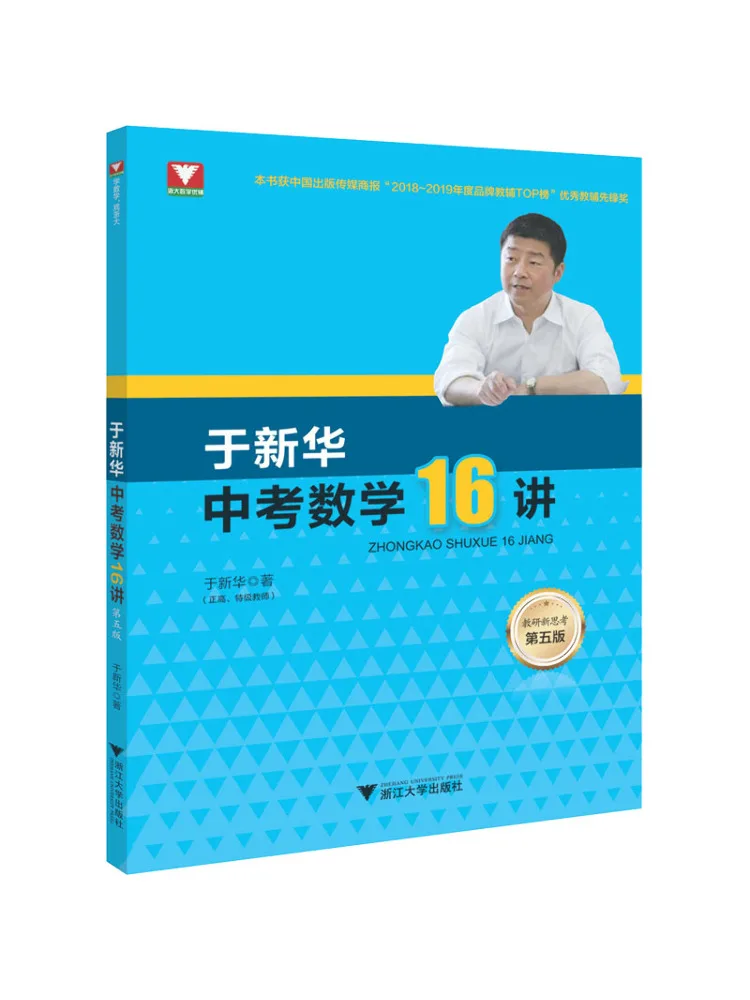 

Книга — Лекция по математике Winshare Yu Xinhua для подготовки к вступительным экзаменам в старшую школу, 16, 5-е издание
