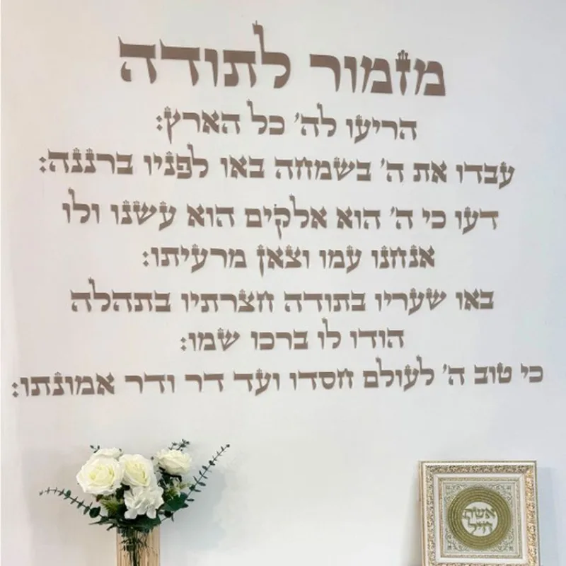Hymn of Thanksgiving Acrylic Wall Decor Hebrew Wall Art 3D Laser Cut Prayer Plaque Jewish Home Blessing Decor Inspiration
