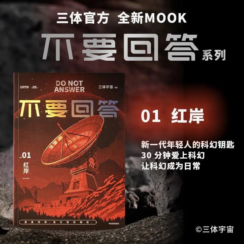 

Не отвеча: Книга «Hong An Reading» Популяризация Вселенной «Три тела» из киноискусства «Три тела» Головоломка «Мир знаний»