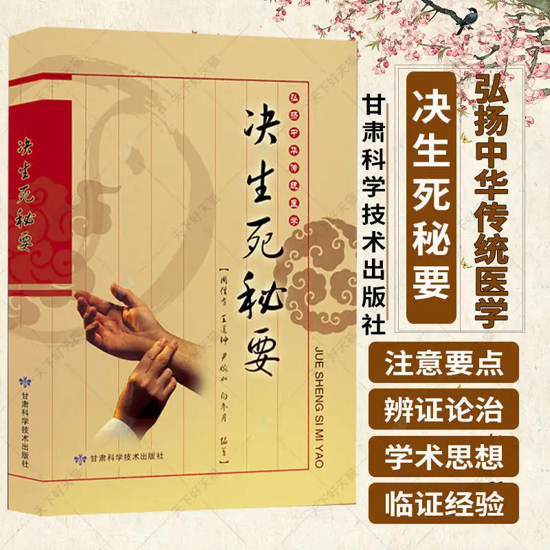 

Книга по руководству по здоровью и wellness: «Секрет жизни и срабатывание смерти» Традиционная китайская медицина