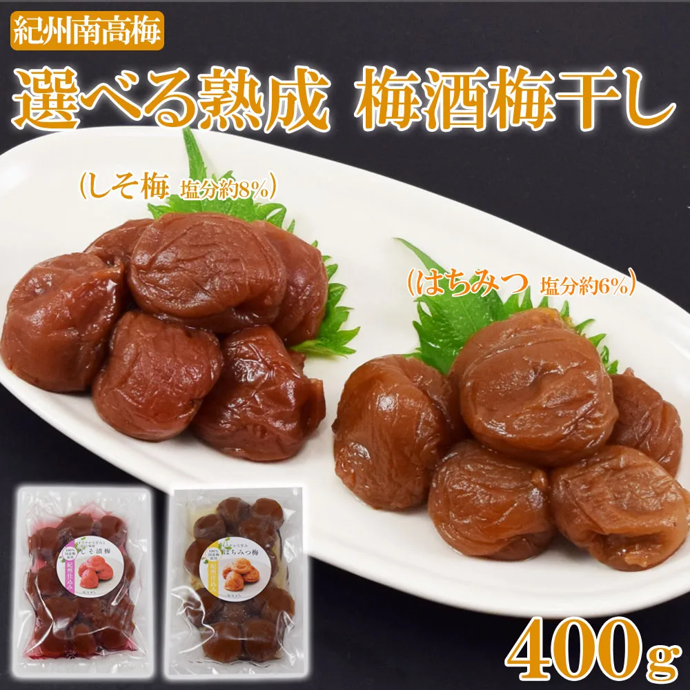 熟成梅酒梅干し 紀州南高梅 つぶれ梅 はちみつ梅 400g