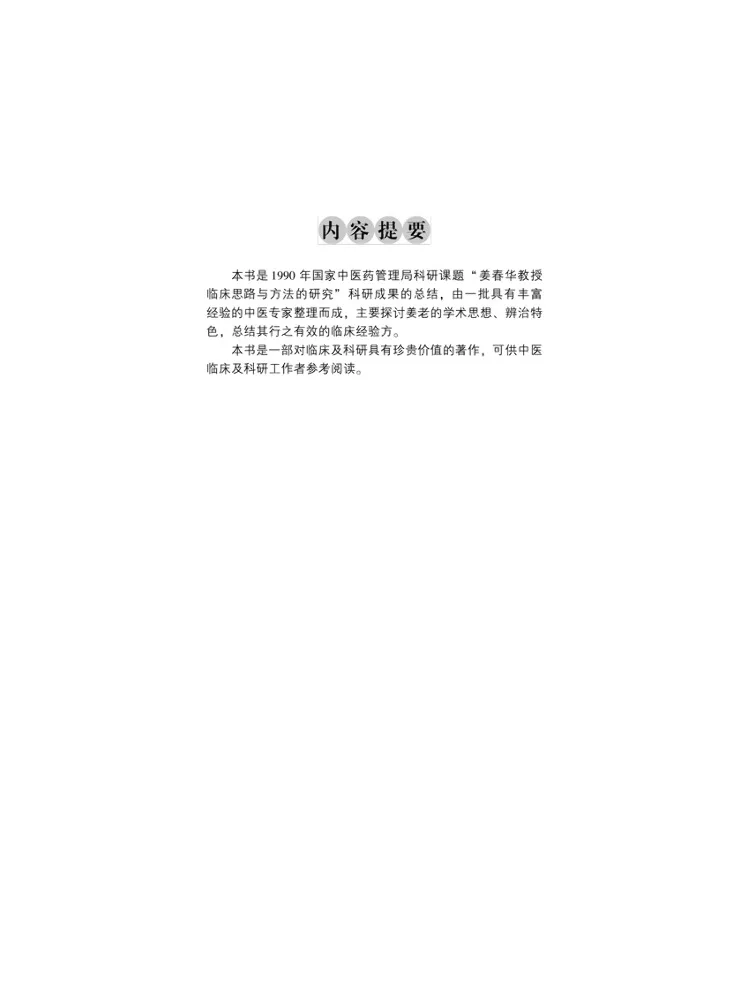 Book-Winshare The Essence Of Jiang Chunhua's Academic Experience